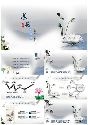 蓝色中国风高洁文雅莲花展示PPT模板