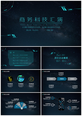 黑色商务汇演科技动感星空风总结报告PPT模板