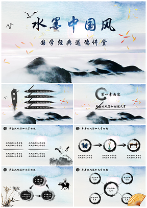 蓝色全动态中国风山水水墨国学经典道德讲堂PPT模板
