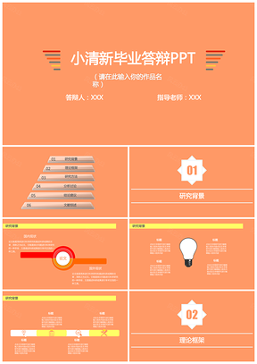 橙色精致小清新毕业答辩PPT模板