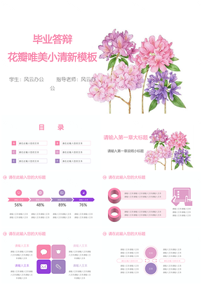 粉色毕业答辩花瓣唯美小清新PPT模板