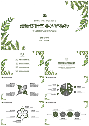 报告清新绿叶毕业答辩PPT模板