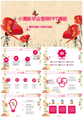 红色小清新花朵简约风毕业答辩PPT模板