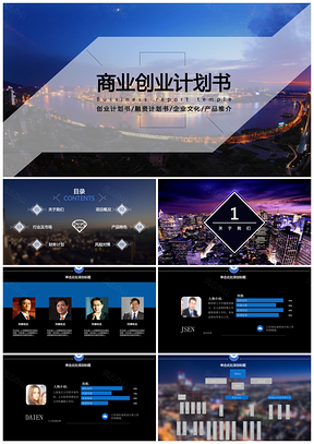 蓝色大气商业创业计划书PPT模板