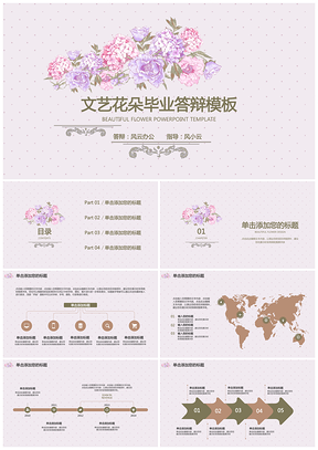 粉色文艺花朵毕业答辩PPT模板