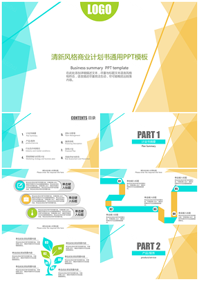 清新彩色商业计划书通用PPT模板