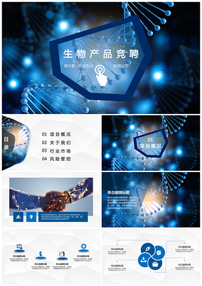 蓝色竞聘生物科技产品竞聘融资汇演商务计划书PPT模板