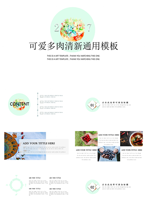 彩色可爱多肉清新手绘通用PPT模板