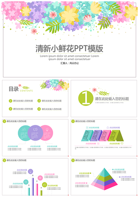 彩色夏日清新小鲜花PPT模板
