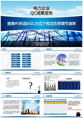 蓝色电力企业QC成果发布PPT模板