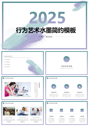 2025紫色简约水墨PPT模板