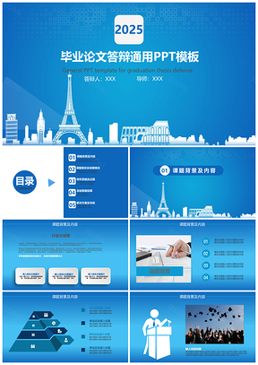 2025课题研究蓝色简约大气毕业论文答辩PPT模板