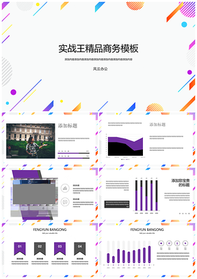 时尚炫彩浅色简约商务PPT模板