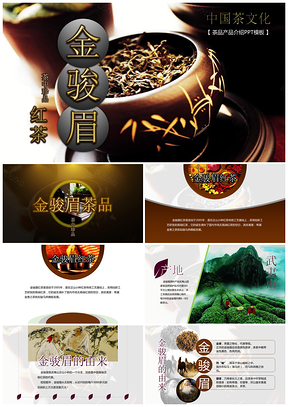 中国茶黑金风格金骏眉红茶产品介绍PPT模板