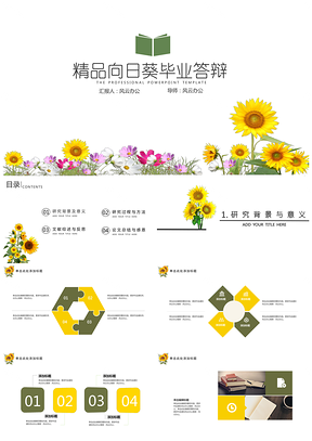 彩色精品向日葵毕业答辩PPT模板