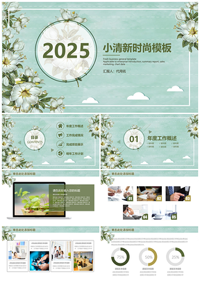 2025绿色小清新时尚花卉通用总结汇报动态PPT模板