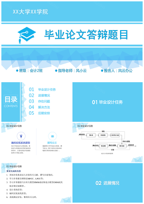 蓝色清新大气毕业答辩PPT模板