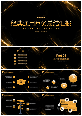 经典金色精致商务总结汇报通用PPT模板