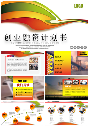 彩色大气简洁商务创业融资计划书企业宣传PPT模板