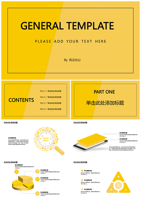 黄色简约通用ppt模板通用PPT模板