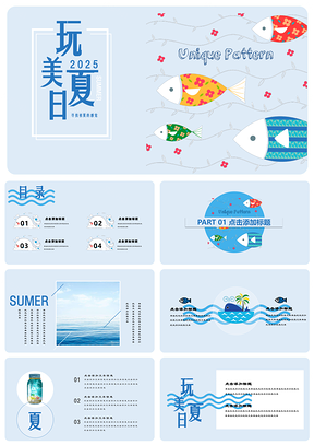 2025彩色玩美夏日小清新浪漫海洋通用PPT模板