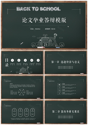 绿色黑板粉笔风格毕业论文答辩PPT模板