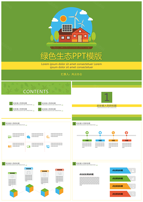 绿色生态PPT模版