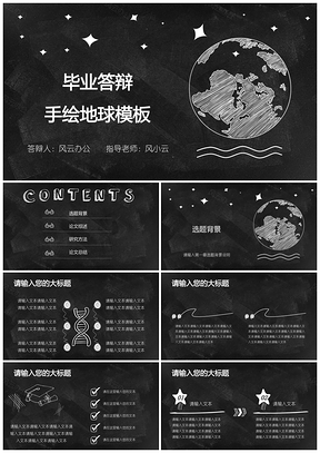 黑色毕业答辩手绘地球PPT模板