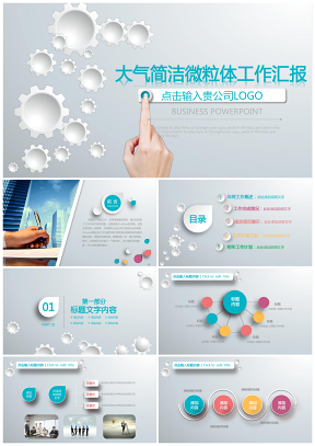 灰色创意齿轮风工作总结工作汇报通用PPT模板