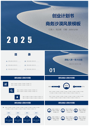 2025蓝色创业计划书商务沙漠风景PPT模板