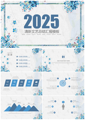 2025蓝色简约手绘碎花大气简约通用PPT模板