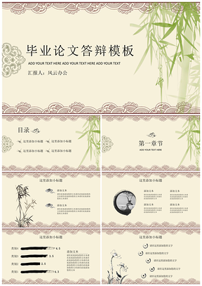 清新绿竹中国风答辩PPT模板