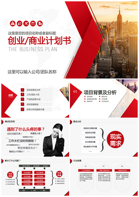 红色简约商业项目计划书创业计划书大学生创业大赛商务PPT模板