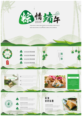 绿色古典中国风小清新端午节庆通用PPT模板