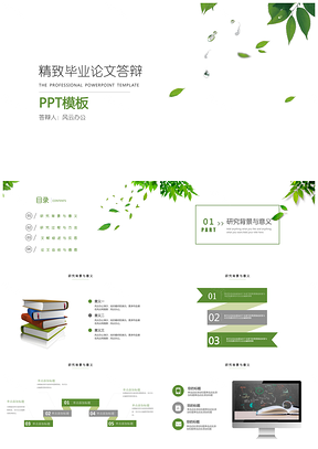 绿色特惠清新绿叶毕业论文答辩PPT模板