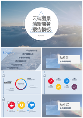 云端丽景蓝色清新商务报告PPT模板