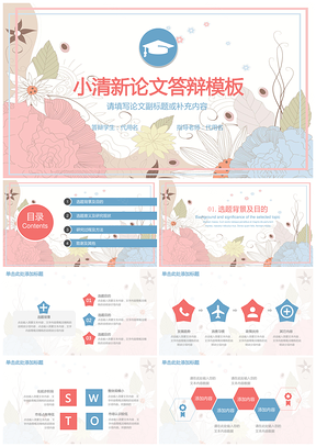 粉色小清新唯美简约毕业答辩论文答辩动态PPT模板