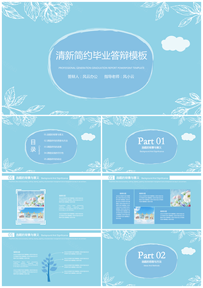 蓝色清新简约毕业答辩论文答辩PPT模板