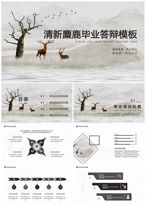 灰色淡雅小清新麋鹿论文毕业答辩个人总结PPT模板