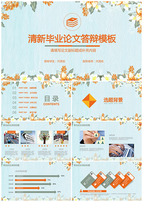 彩色小清新花卉文艺毕业答辩论文答辩动态PPT模板