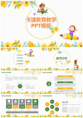 黄色卡通儿童教学课件教育培训通用动态PPT模板