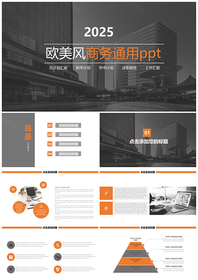 2025橙色欧美风商务通用工作计划PPT模板