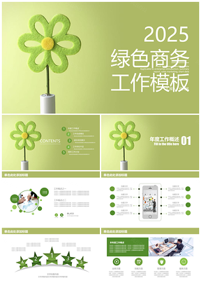2025绿色商务汇报总结通用动态PPT模板