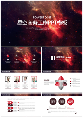红色大气炫酷星空商务工作计划汇报总结通用动态PPT模板