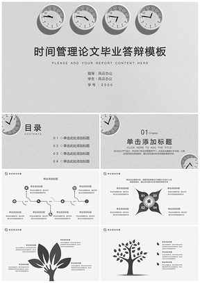 灰色时间管理论文毕业答辩总结汇报PPT模板