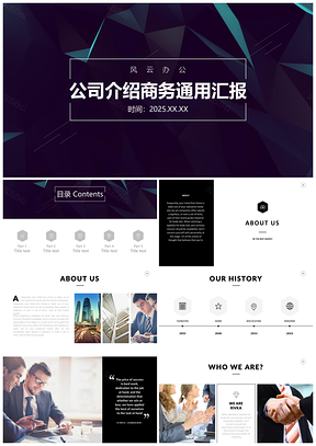 2025黑色简约精美高端公司介绍宣传推广企业简介商务PPT模板