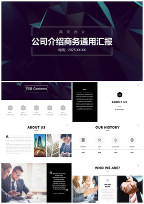 简约精美高端公司介绍宣传推广企业简介商务通用模板