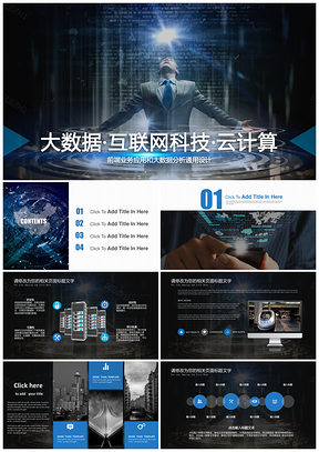 信息安全云时代互联网云计算网络科技PPT模板