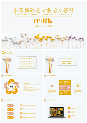 黄色小清新碎花毕业论文答辩PPT模板
