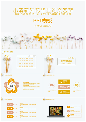 小清新碎花毕业论文答辩模板